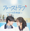 「ファーストラブ~6つの恋物語~」 (C) LGU+ & Shaka Studio Co.,ltd