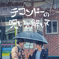 「テコンドーの呪いを解いて」(C)studio HIM inc. all right reserved.