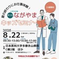 【夏休み2026】ロボット手術やドクターカー体験「ながやまキッズセミナー」8/22 画像