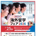 27か国・地域が集結「JASSO海外留学フェア」7/25 画像