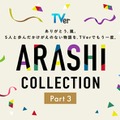 嵐、5人主演「最後の約束」TVerで初配信 全28作揃う名作ドラマ特集「ARASHI Collection」Part3開始【一覧】 画像