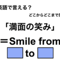 英語で「満面の笑み」は何て言う？