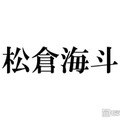 トラジャ松倉海斗、弾丸ユニバショットに反響相次ぐ「被り物のチョイス最高」「プラベ感たまらない」 画像