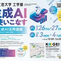 【夏休み2026】生成AIに丸投げしない使い方…高校生向け無料講座8/3-4 画像