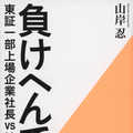 原作書影：山岸忍『負けへんで！  東証一部上場企業社長vs地検特捜部』（文藝春秋）