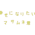「幸せになりたいマサムネ君」©「幸せになりたいマサムネ君」製作委員会・MBS