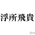 ACEes浮所飛貴、嵐ラストライブ回想 ステージ裏で驚いたこととは「鳥肌でした」バックダンサー出演していた 画像