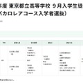 令和8年度 東京都立高等学校9月入学生徒募集 （国際バカロレアコース入学者選抜）