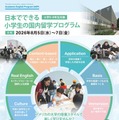 【夏休み2026】英語で国内留学…200名の小5-6募集 画像