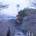 『男ともだち』(C)2026『男ともだち』製作委員会
