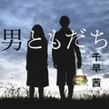 原作書影:千早 茜著『男ともだち』(文春文庫)