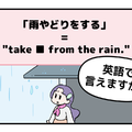 英語で「雨やどり」って言えない人は読んでみて！ヒントは直訳すると「雨から避難する」 画像
