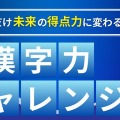 【大学受験】共テ対策「漢字力チャレンジ」6月…駿台×Studyplus 画像
