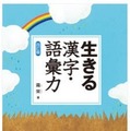 「生きる 漢字・語彙力 〈四訂版〉」霜栄 著（駿台文庫）