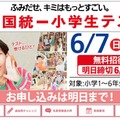 全国統一小学生テスト、6/4締切…年長生から小6まで無料 画像