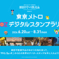 東京メトロ OZ デジタルスタンプラリー
