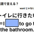 英語で「トイレに行きたい」は何て言う？ 画像