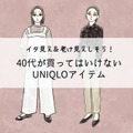 【ユニクロ】うっかり着ると老け見え！大人が買ってはいけないアイテムって？ 画像