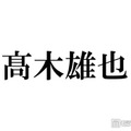 Hey! Say! JUMP高木雄也、嵐ラストライブに感涙「素敵な大きな背中を見せてもらった」 画像