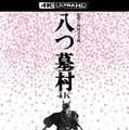 『八つ墓村 4Kデジタル修復版 ４K ULTRA HD Blu-ray』(C)1977/2026松竹株式会社