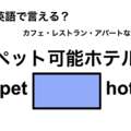 英語で「ペット可能ホテル」は何て言う？ 画像