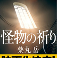 『フロントライン』関根光才監督により“令和最大の問題作”を映画化！『怪物の祈り』2027年公開 画像
