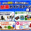 見どころ先取り！ 開幕ガイドステージ