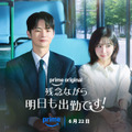 「残念ながら明日も出勤です!」 (C)Prime Video