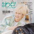A.B.C-Z塚田僚一「月刊わんこ」表紙登場 手術したばかりの愛犬と相思相愛っぷり披露 画像