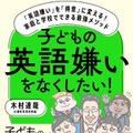 英語嫌いを得意に変える…家庭と学校でできる最強メソッド 画像