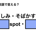 英語で「しみ・そばかす」は何て言う？ 画像