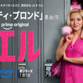 『キューティ・ブロンド』前日譚ドラマ「エル」7月1日よりPrime Videoで独占配信、シーズン2製作も決定 画像