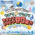 港区政80周年記念企画展 「科学館スタッフが伝えたい！なぜ？フシギ！おもしろトリビア80選!!」