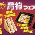 NewDays、初の「背徳フェア」開催 厚切り焼豚に背脂ニンニク…“禁断のコンボ”楽しむ全9品 画像
