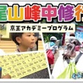 【夏休み2026】髙尾山で修行体験、小学生向け1泊2日合宿…6/26締切 画像