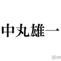 中丸雄一、1年10ヶ月ぶり「シューイチ」出演で謝罪「軽率な行動で大変ご迷惑をおかけしてしまいました」