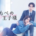 小川史記（BUDDiiS）＆瀬戸利樹W主演「しもべの王子様」メインビジュアル・本編映像解禁 オープニング主題歌はBUDDiiSに決定 画像