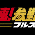 『超高速！参勤交代　フルスロットル』(C)2027「超高速!参勤交代フルスロットル」製作委員会