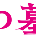 『八つ墓村』©2026「八つ墓村」製作委員会 ©Yokomizo Seishi/KADOKAWA