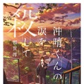 額賀澪「沖晴くんの涙を殺して」(双葉文庫)原作書影