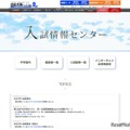 入試情報センター