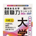 日経キャリアマガジン特別編集　価値ある大学　就職力ランキング2026-2027」