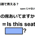 英語で「この席空いてますか？」は何て言う？ 画像