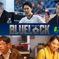「ブルーロック」追加キャスト5人一挙解禁 潔世一（高橋文哉）の運命動かす重要キャラクターに平山祐介・山時聡真・野間口徹ら 画像
