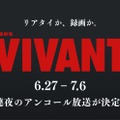 「VIVANT」第1シーズン全話、連夜のアンコール放送決定 6月27日からスタート 画像