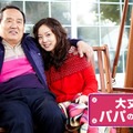 「大丈夫、パパの娘だから」