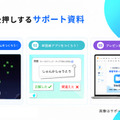 サポート資料のイメージ