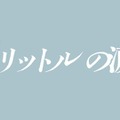 『映画 1リットルの涙』『映画 1リットルの涙』製作委員会
