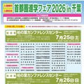 首都圏進学フェア2026 in 千葉