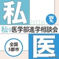 【大学受験2027】全国5会場「私大医学部進学相談会」7-8月 画像